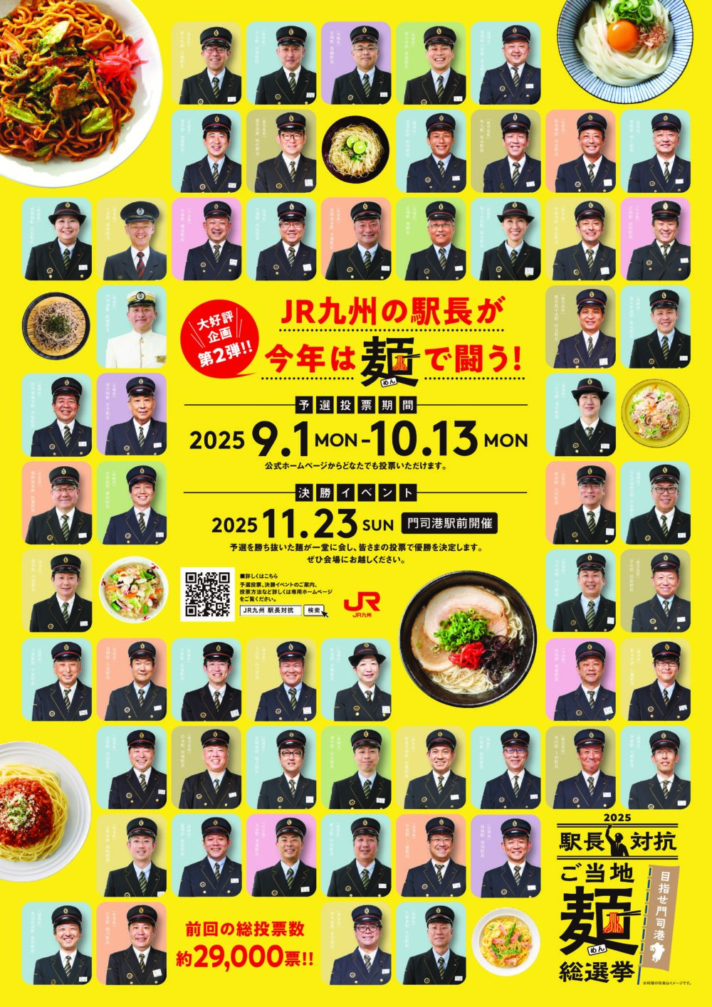 【9/1(月)～10/13(月)】<br>JR九州駅長推し麺<br>ご当地麺総選挙を開催！
